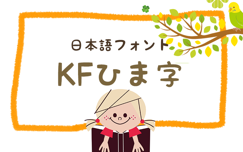Kawaiifont ページ 2 無料で使えるかわいい日本語フリーフォント集